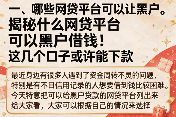 揭秘什么网贷平台可以黑户借钱，这几个口子或许能下款
