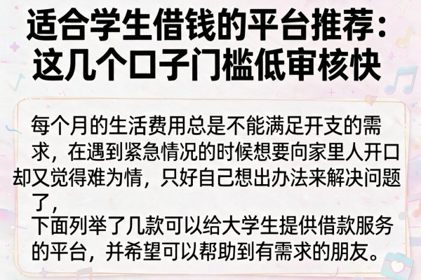 适合学生借钱的平台推荐：这几个口子门槛低审核快