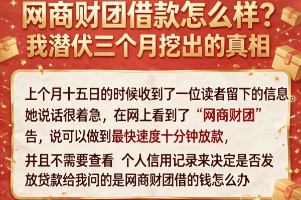 网商财团借款怎么样？我潜伏三个月挖出的真相