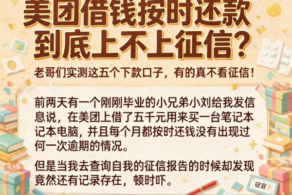 美团借钱按时还款到底上不上征信？老哥们实测这五个下款口子，有的真不看征信！