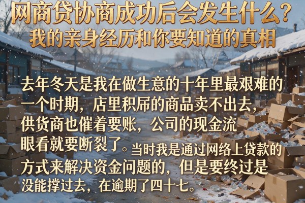 网商贷协商成功后会发生什么？我的亲身经历和你要知道的真相