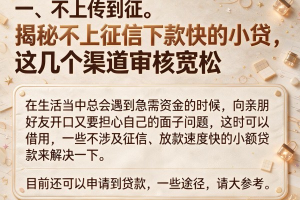 揭秘不上征信下款快的小贷，这几个渠道审核宽松