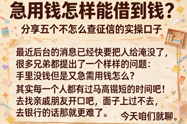 急用钱怎样能借到钱？分享五个不怎么查征信的实操口子