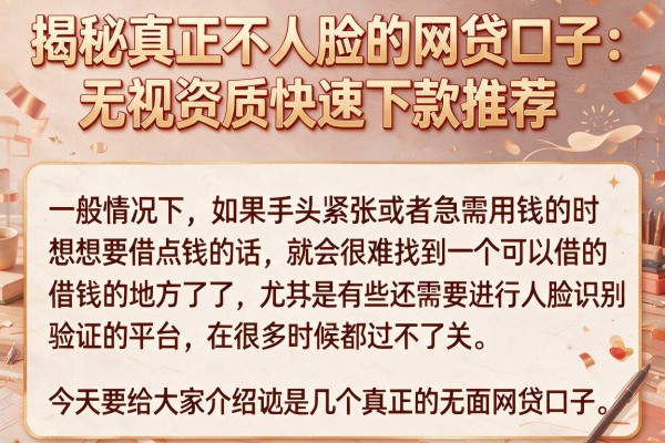 揭秘真正不人脸的网贷口子：无视资质快速下款推荐