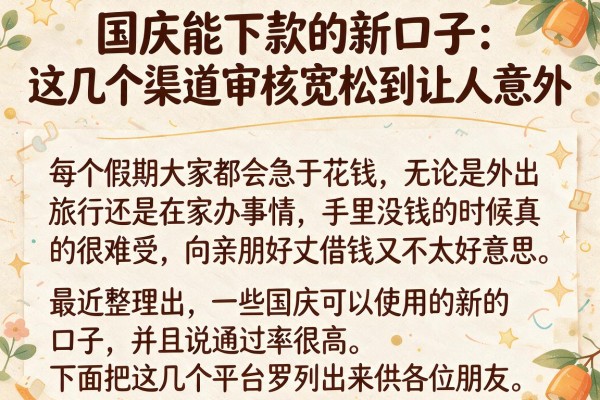 国庆能下款的新口子：这几个渠道审核宽松到让人意外