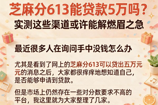 芝麻分613能贷款5万吗？实测这些渠道或许能解燃眉之急