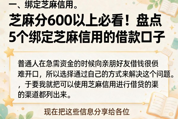 芝麻分600以上必看！盘点5个绑定芝麻信用的借款口子