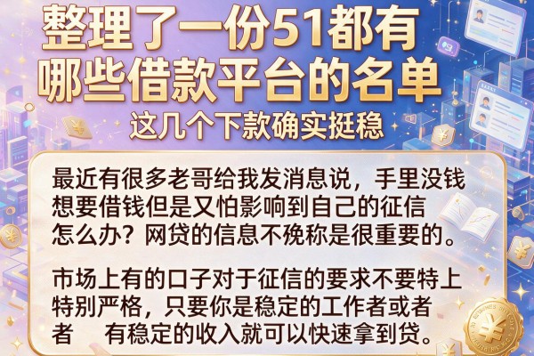 整理了一份51都有哪些借款平台的名单，这几个下款确实挺稳