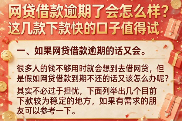 网贷借款逾期了会怎么样？这几款下款快的口子值得试