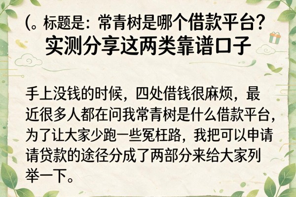 常青树是哪个借款平台？实测分享这两类靠谱口子