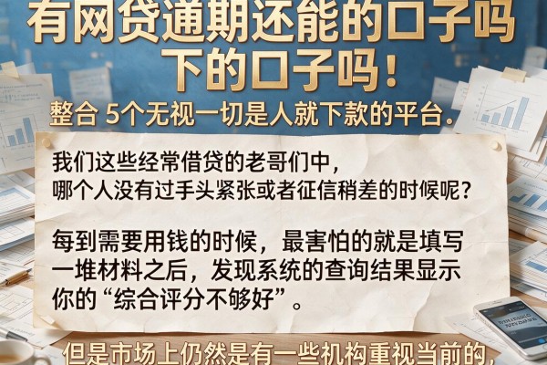 有网贷逾期还能下的口子吗，整合5个无视一切是人就下款的平台