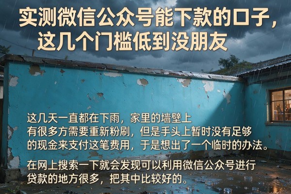 实测微信公众号能下款的口子，这几个门槛低到没朋友
