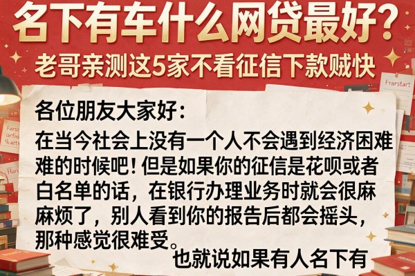 名下有车什么网贷最好？老哥亲测这5家不看征信下款贼快