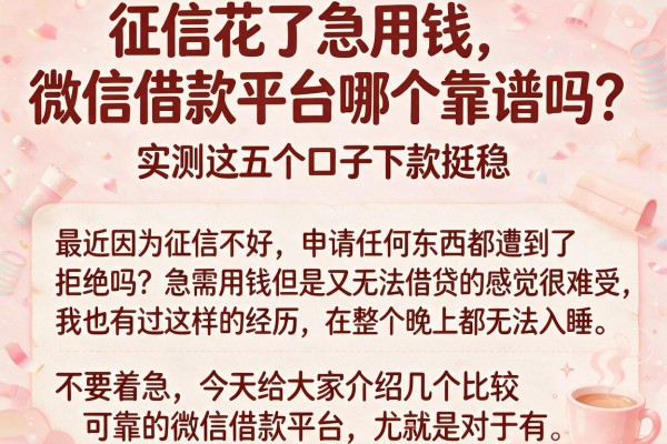 征信花了急用钱，微信借款平台哪个靠谱吗？实测这五个口子下款挺稳