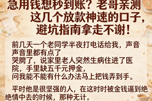 急用钱想秒到账？老哥亲测这几个放款神速的口子，避坑指南拿走不谢！