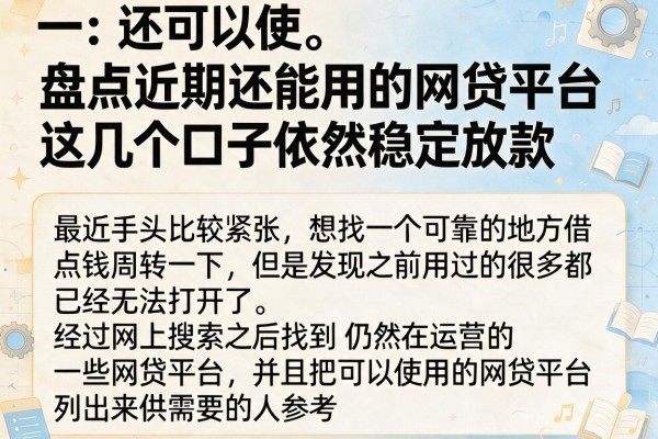 盘点近期还能用的网贷平台，这几个口子依然稳定放款