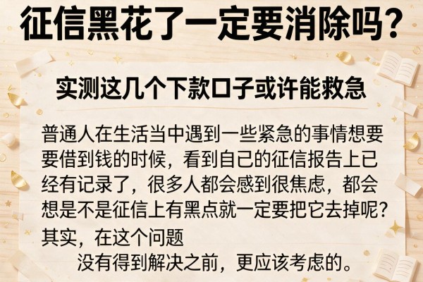 征信黑花了一定要消除吗？实测这几个下款口子或许能救急