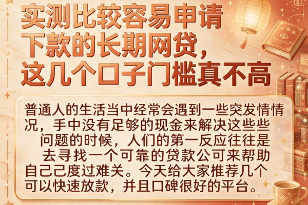 实测比较容易申请下款的长期网贷，这几个口子门槛真不高