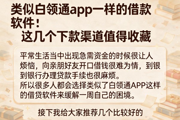 类似白领通app一样的借款软件：这几个下款渠道值得收藏