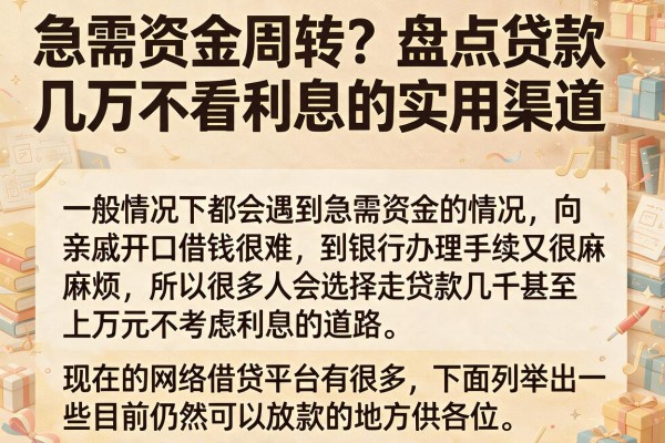 急需资金周转？盘点贷款几万不看利息的实用渠道