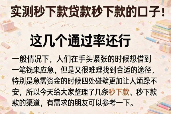 实测秒下款贷款秒下款的口子，这几个通过率还行