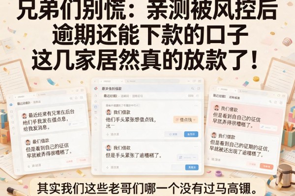 兄弟们别慌:亲测被风控后逾期还能下款的口子,这几家居然真的放款了!