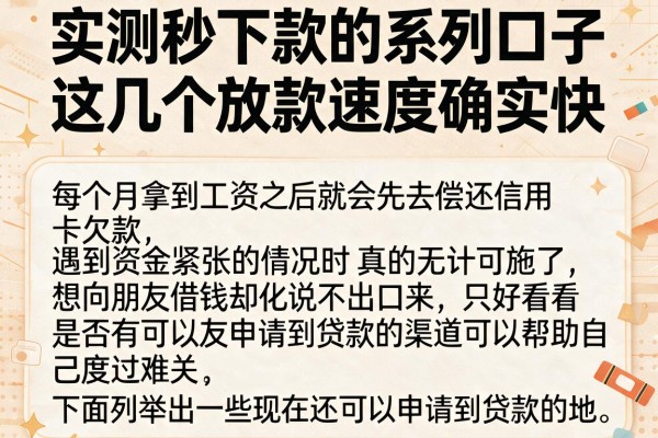 实测秒下款的系列口子，这几个放款速度确实快