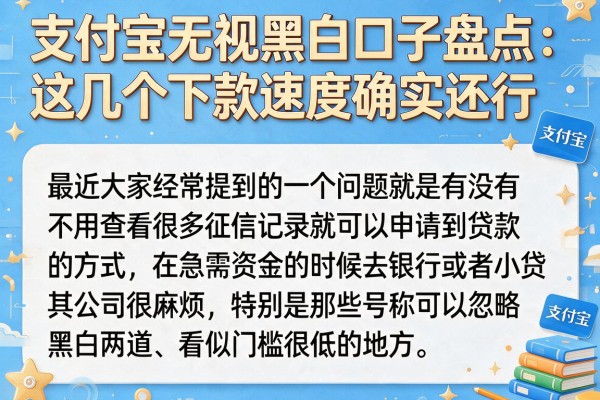 支付宝无视黑白口子盘点：这几个下款速度确实还行