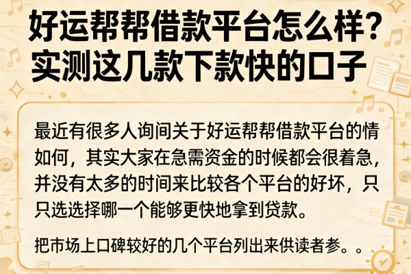 好运帮帮借款平台怎么样？实测这几款下款快的口子