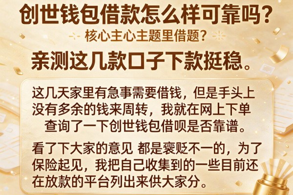 创世钱包借款怎么样可靠吗？亲测这几款口子下款挺稳