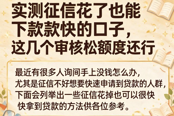实测征信花了也能下款快的口子，这几个审核松额度还行
