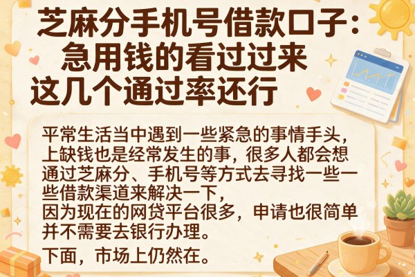 芝麻分手机号借款口子：急用钱的看过来这几个通过率还行