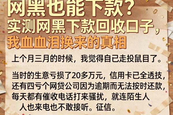 网黑也能下款？实测网黑下款回收口子，我的血泪换来的真相