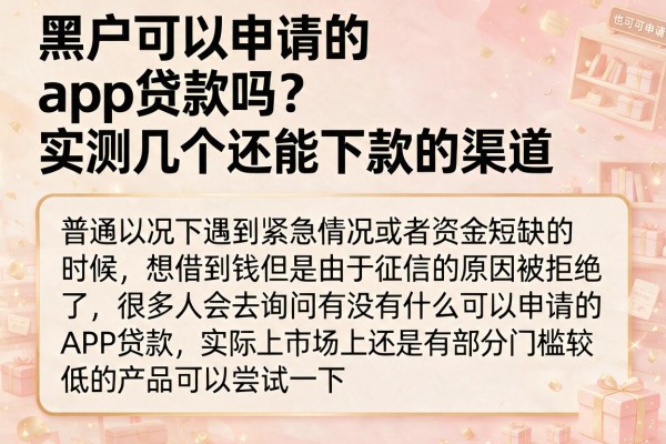 黑户可以申请的app贷款吗？实测几个还能下款的渠道