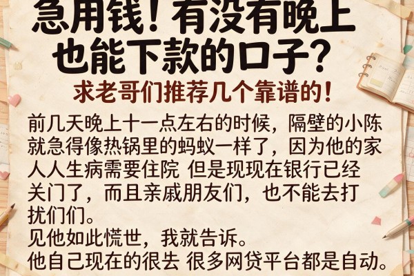 急用钱！有没有晚上也能下款的口子？求老哥们推荐几个靠谱的！