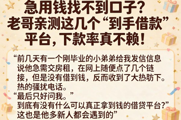 急用钱找不到口子？老哥亲测这几个“到手借款”平台，下款率真不赖！