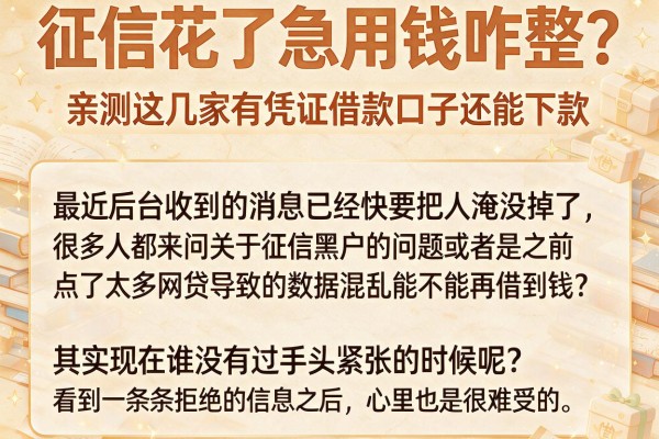 征信花了急用钱咋整？亲测这几家有凭证借款口子还能下款