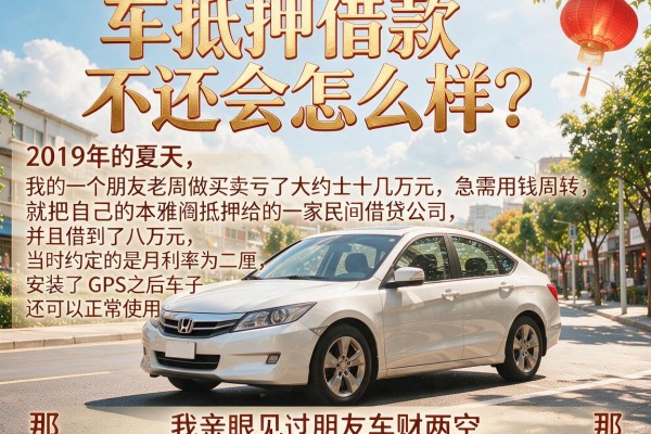 车抵押借款不还会怎么样？我亲眼见过朋友车财两空