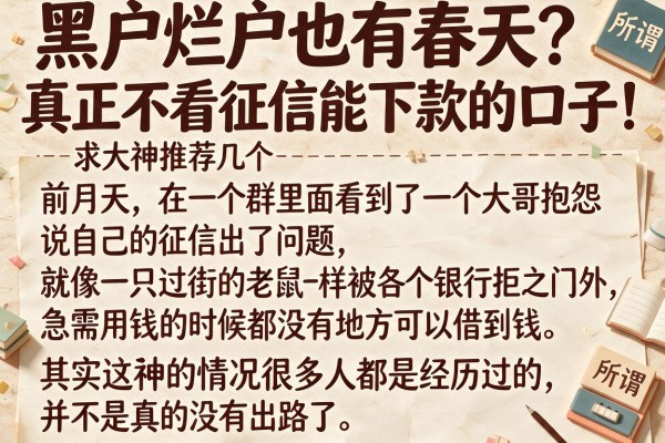 黑户烂户也有春天？求大神推荐几个真正不看征信能下款的口子！