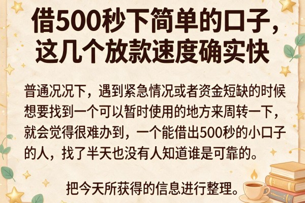 借500秒下简单的口子，这几个放款速度确实快