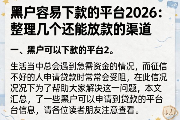 黑户容易下款的平台2026：整理几个还能放款的渠道