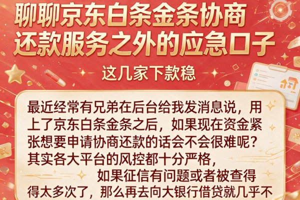 聊聊京东白条金条协商还款服务之外的应急口子，这几家下款稳