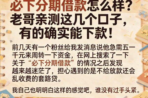 必下分期借款怎么样？老哥亲测这几个口子，有的确实能下款！