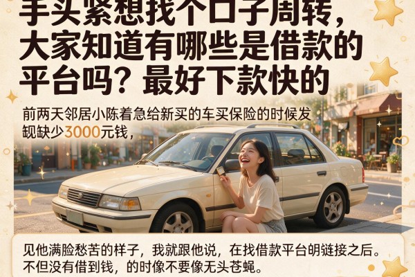手头紧想找个口子周转，大家知道有哪些是借款的平台吗？最好下款快的。