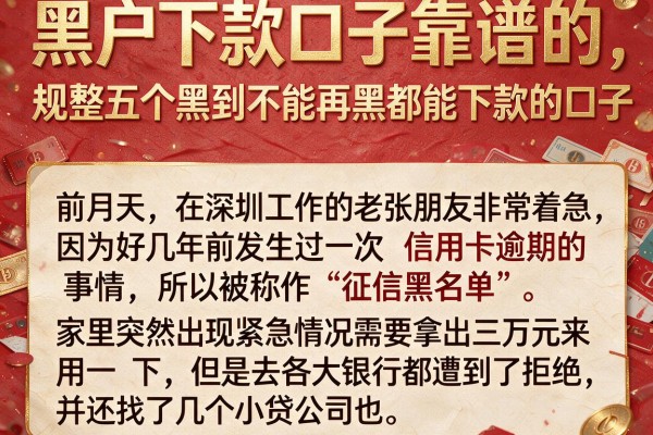黑户下款口子靠谱的，规整五个黑到不能再黑都能下款的口子