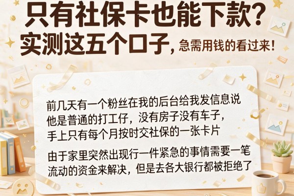 只有社保卡也能下款？实测这五个口子，急需用钱的看过来！