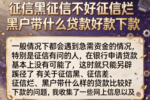征信黑征信不好征信烂黑户带什么贷款好下款实测推荐