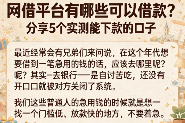 网借平台有哪些可以借款？分享5个实测能下款的口子
