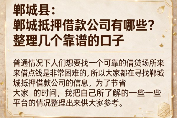 郸城抵押借款公司有哪些?整理几个靠谱的口子