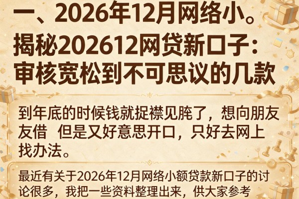 揭秘202612网贷新口子：审核宽松到不可思议的几款